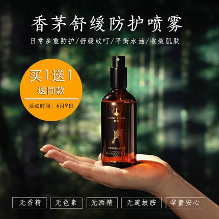 凝绽香茅舒缓防护喷雾100ml 四季皆宜的多重防护喷雾