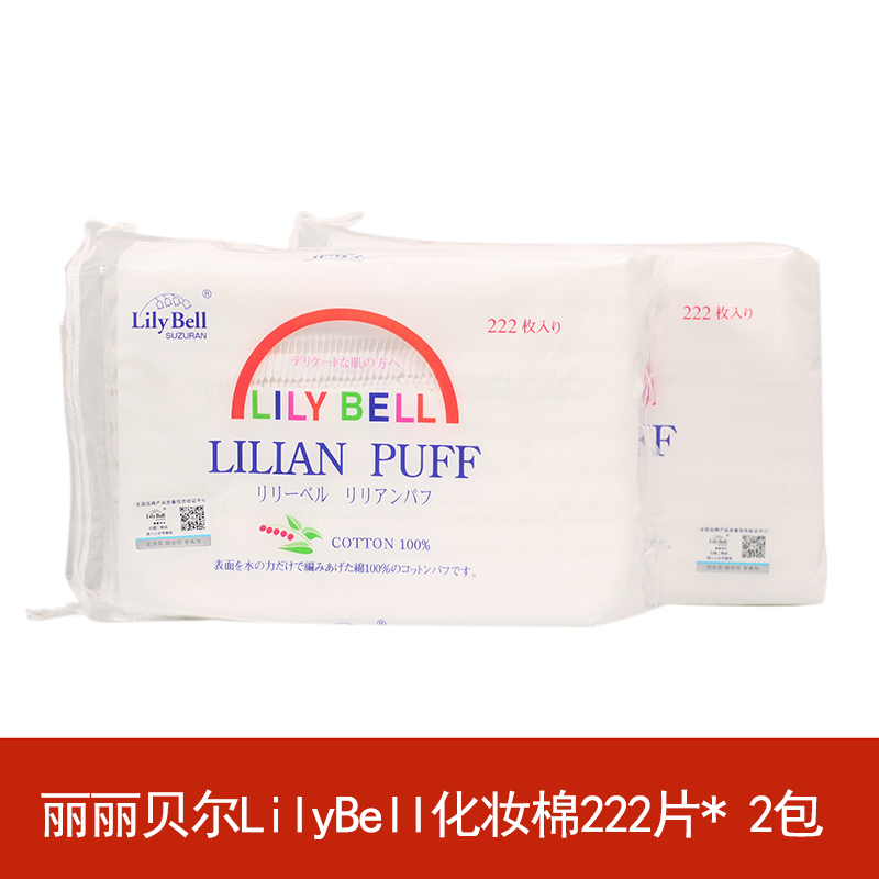 特价包邮!丽丽贝尔LilyBell化妆棉222片卸妆棉双面化妆棉 2包!