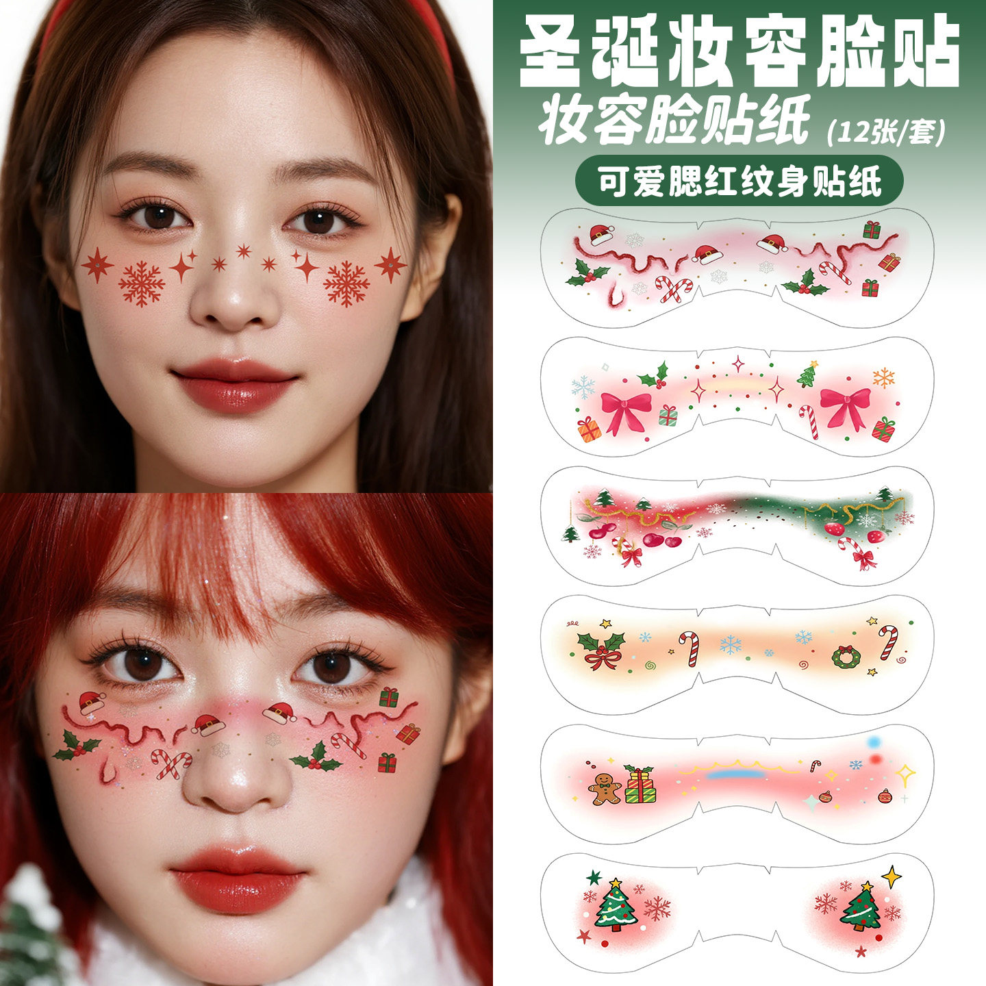 圣诞节妆容脸贴腮红女纹身贴防水