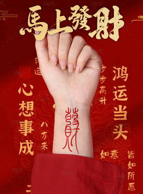 如愿纹身贴纸防水女持久红色书法汉字发财所愿皆所得常乐欢喜福字