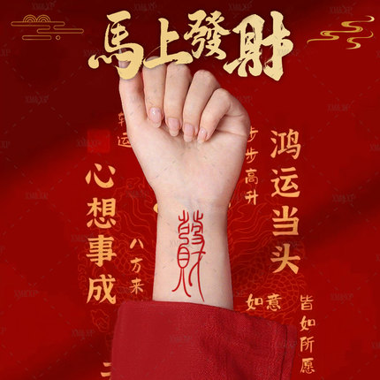 如愿纹身贴纸防水女持久红色书法汉字发财所愿皆所得常乐欢喜福字