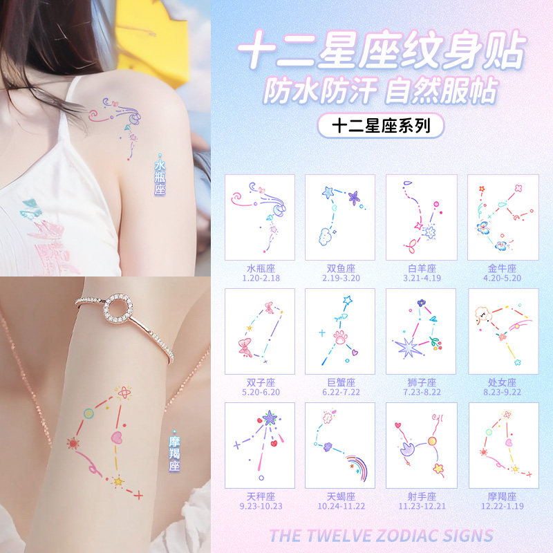 星座纹身贴男女防水持久彩色贴纸ins风格锁骨星象星系手臂高级感
