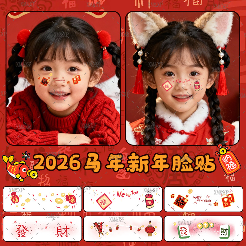 2026新年儿童妆容脸贴马年纹身贴纸元旦化妆节日表演活动脸部贴纸