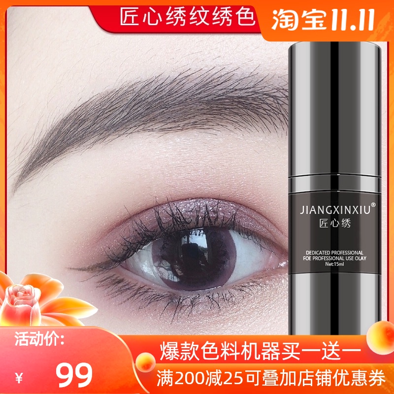 正品匠心绣纹绣半永久色料纯植物易上色纹眉雾眉美瞳线纹唇色乳