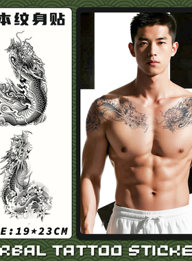 半甲过肩龙草本纹身贴男防水持久高级感果汁大图霸气帅气仿真刺青