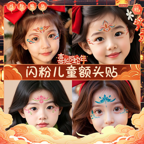 儿童闪粉眉心额头妆容贴纸