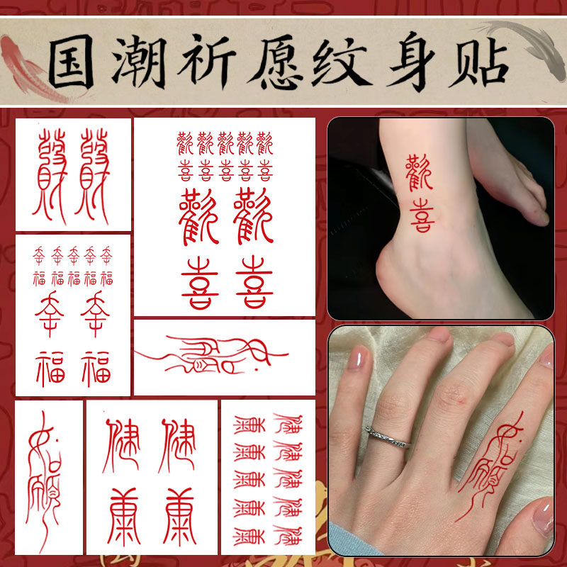 红色汉字如愿纹身贴高级感国风书法忻愿发财彩色手腕贴纸防水易洗