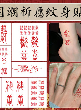红色汉字如愿纹身贴高级感国风书法忻愿发财彩色手腕贴纸防水易洗
