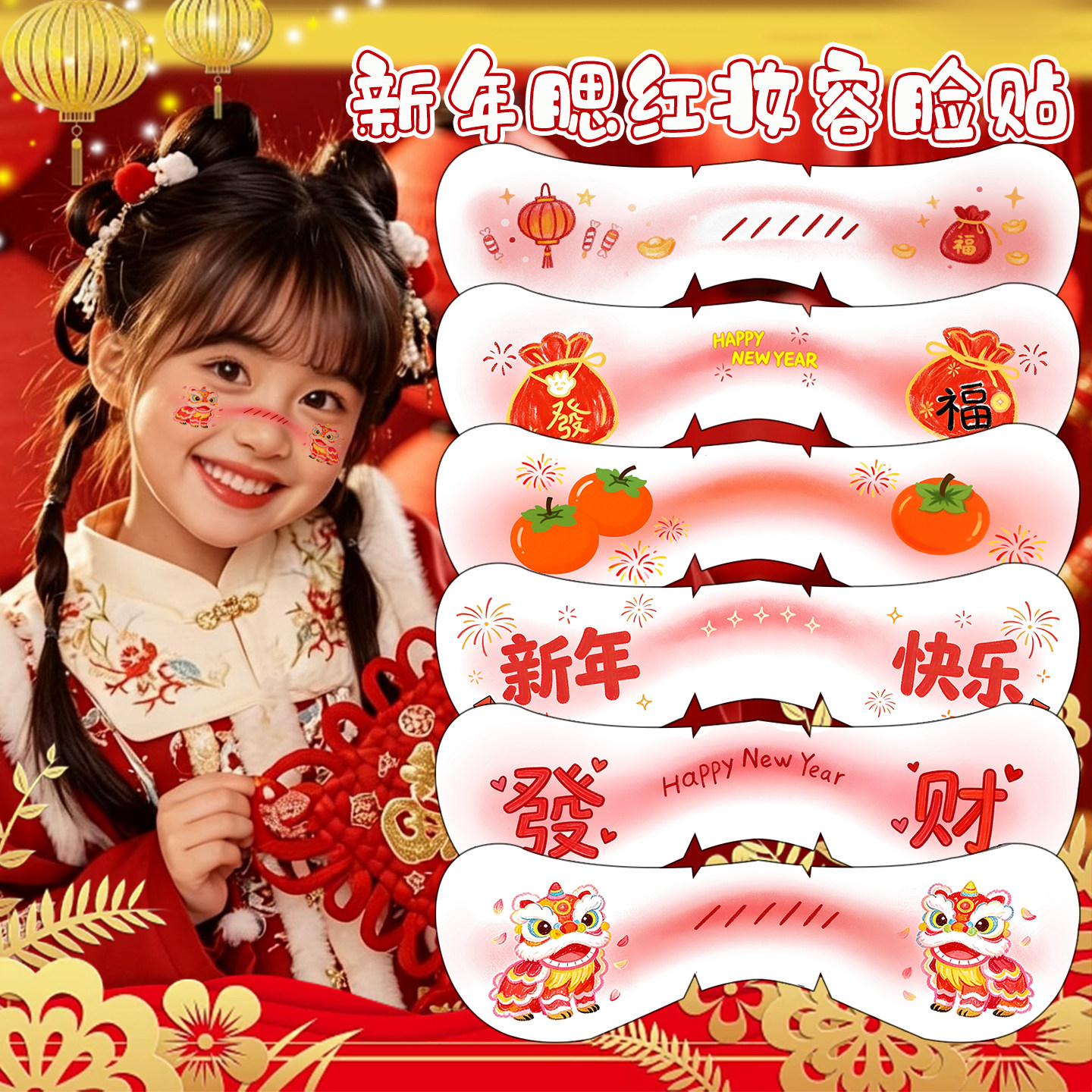 春节新年可爱儿童妆容脸贴纸女孩纹身贴面脸部装饰穿搭氛围感穿搭,节庆用品/礼品,圣诞装饰品,淘宝优惠券,粉丝福利购,淘宝优惠卷