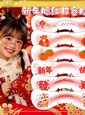春节新年可爱儿童妆容脸贴纸女孩纹身贴面脸部装饰穿搭氛围感穿搭