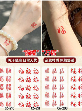 【腕】万福字纹身贴手臂防水显白