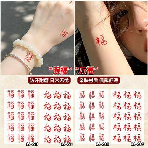 【腕】万福字纹身贴手臂防水显白