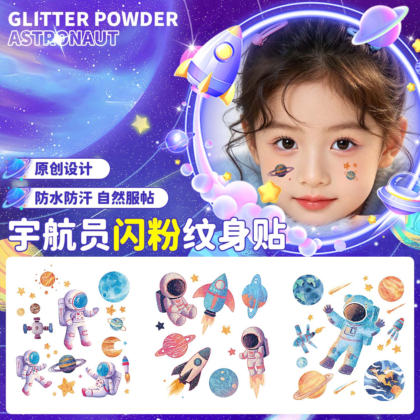 儿童闪粉宇航员纹身贴纸防水持久男女手臂可爱卡通太空人火箭星球