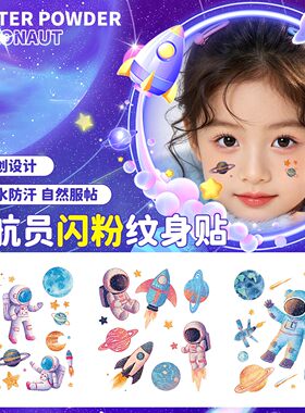 儿童闪粉宇航员纹身贴纸防水持久