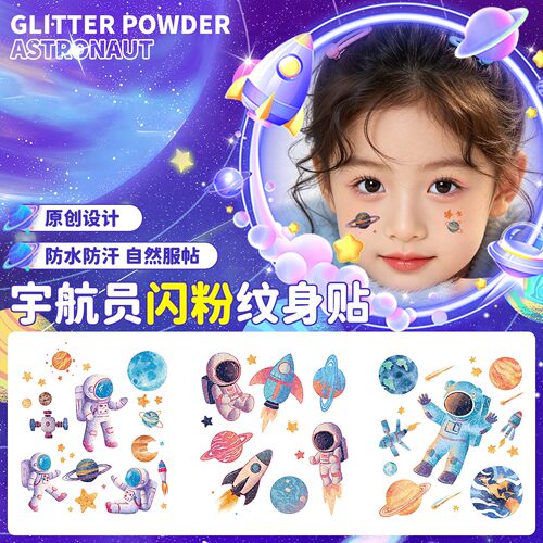 儿童闪粉宇航员纹身贴纸防水持久