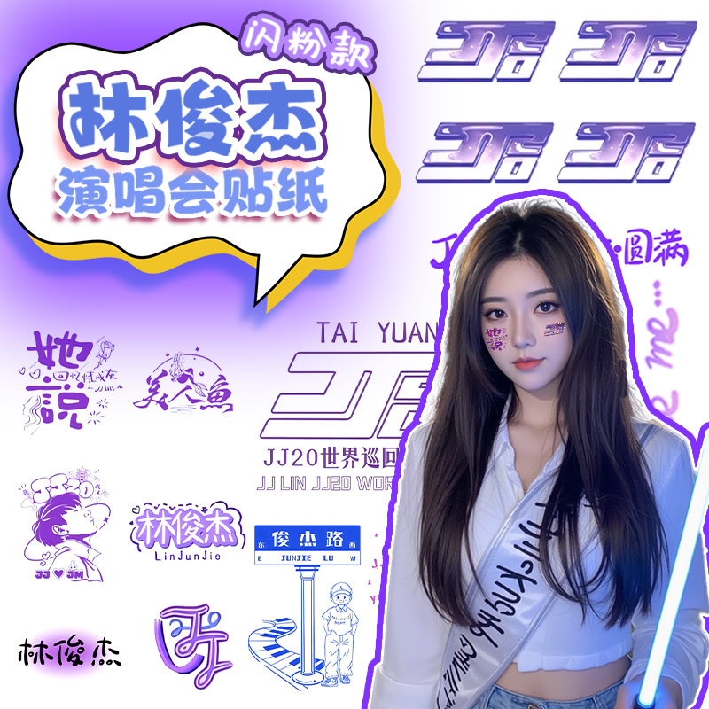 林俊杰伦敦演唱会闪粉脸贴纹身贴