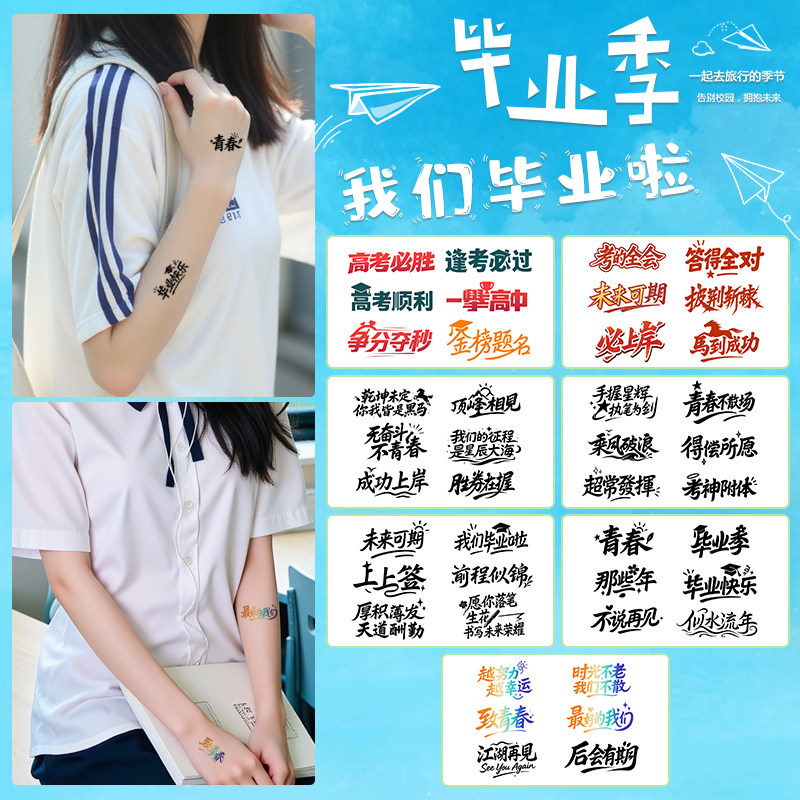 毕业季纹身贴学生脸贴装饰活动