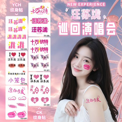 汪苏泷演唱会闪粉脸贴纹身贴周边