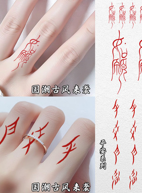 如愿平安喜乐彩色纹身贴女防水持久手腕手臂红色汉字手指国风书法