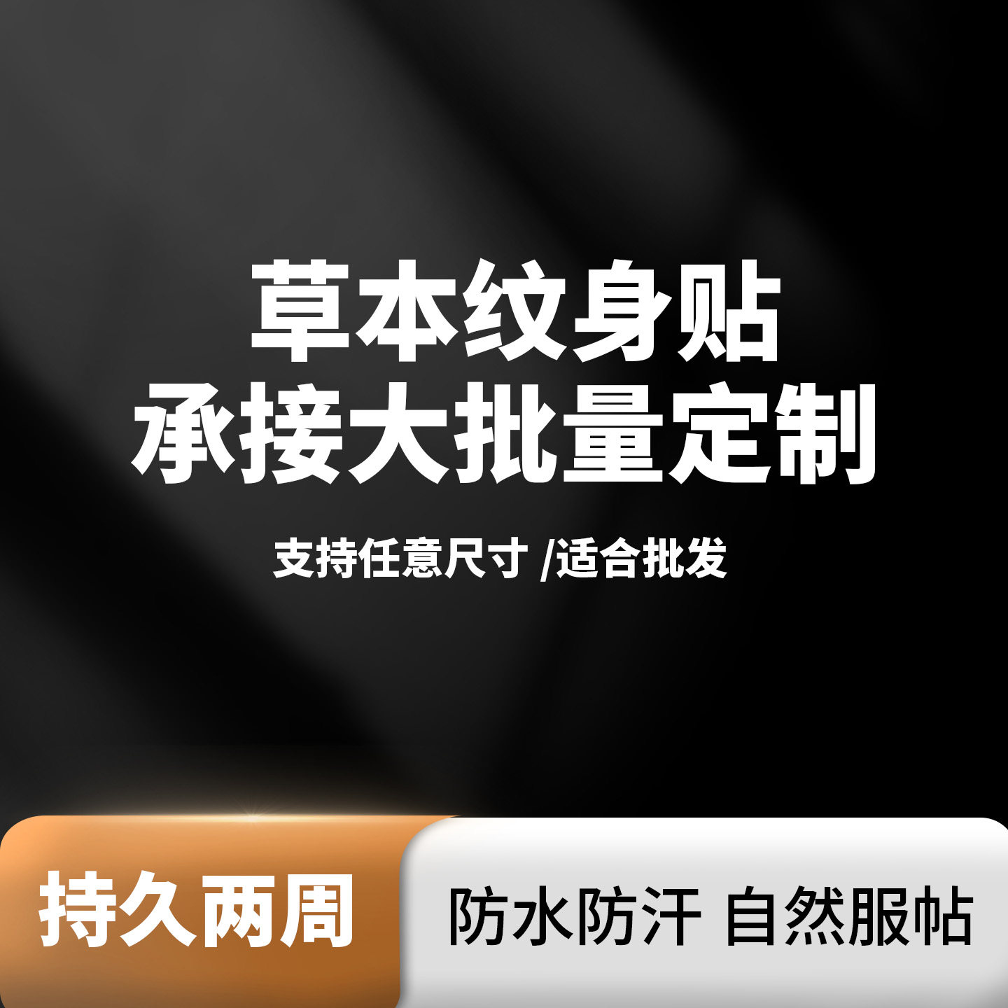 草本防水防汗持久仿真纹身贴定制
