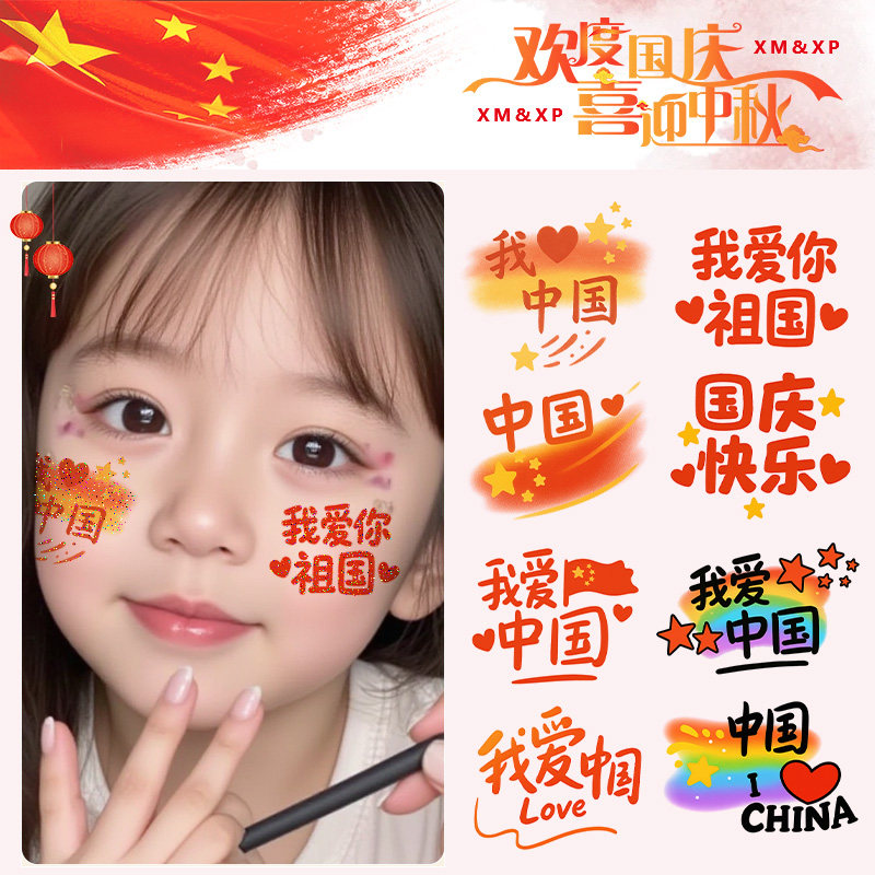 国庆节我爱中国贴纸儿童闪粉男女