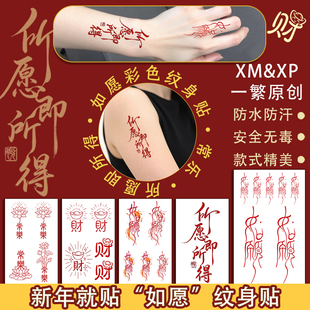 春节新年红色篆体文字纹身贴纸国风中式祝福锦鲤如愿防水持久少女