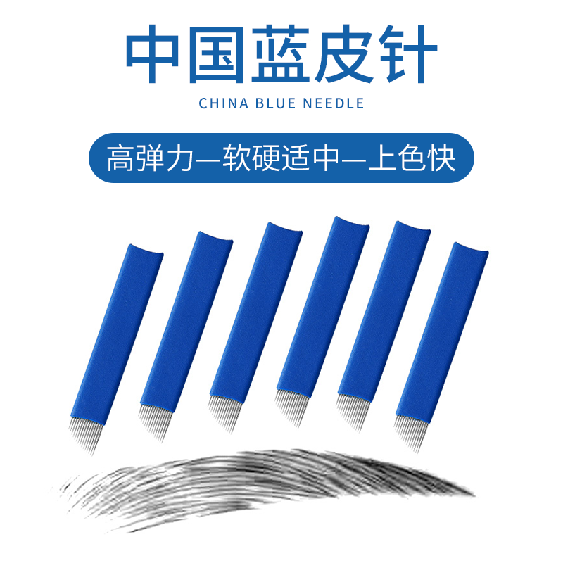 中国蓝纹绣针片正品蓝皮14针18针线条眉手针片手工针纹眉针雾眉