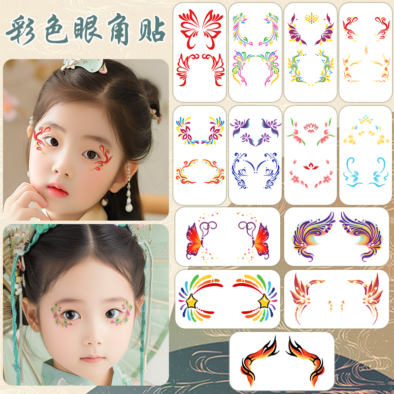 彩色眼角贴纸汉服花钿眉心舞台表演纹身贴防水女持久儿童脸部妆容