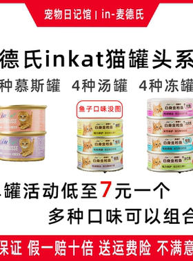 麦德氏inkat猫罐头湿粮汤罐头慕斯罐头冻罐主食罐头12罐24罐优惠