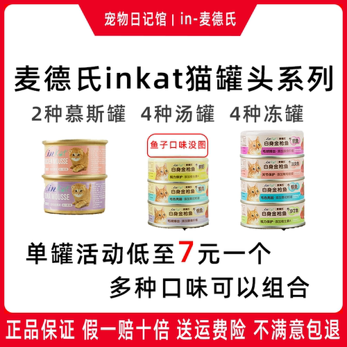 麦德氏inkat猫罐头湿粮汤罐头慕斯罐头冻罐主食罐头12罐24罐优惠