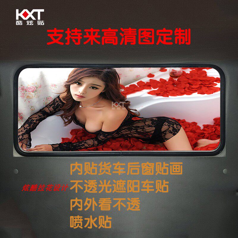 货车内饰后窗玻璃贴画网红美女个性车贴非透光无异味卧铺车窗贴纸