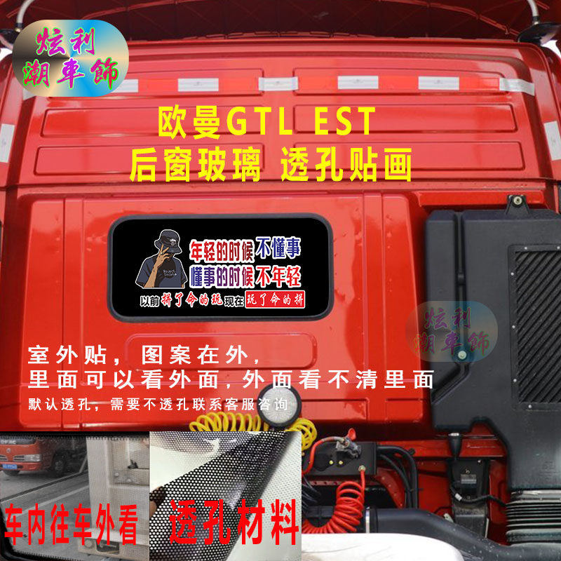 适用欧曼GTL货车后窗贴纸EST后车窗玻璃装饰贴画动漫游戏个性单透