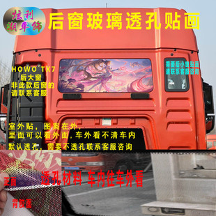 饰贴纸 大货车豪沃TX汕德卡C7HC9H后窗贴画动漫游戏卡通玻璃透孔装