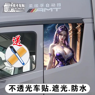 欧曼gtl卧铺侧窗改装 粘贴防水防晒不透光 饰贴纸王昭君美杜莎个性