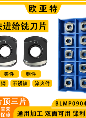 BLMP0904R-M 双面开粗硬质合金 通用铣刀粒 快进给双面数控铣刀片