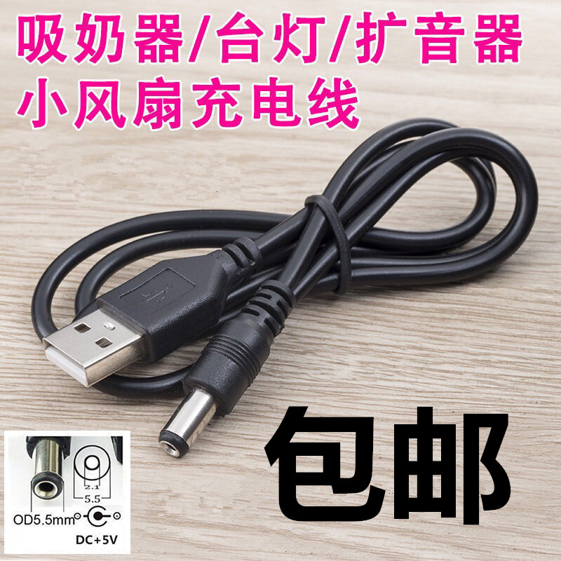 迷你小风扇电扇台灯音箱唱戏机美甲灯5.5mm数据线USB充电线圆孔5V