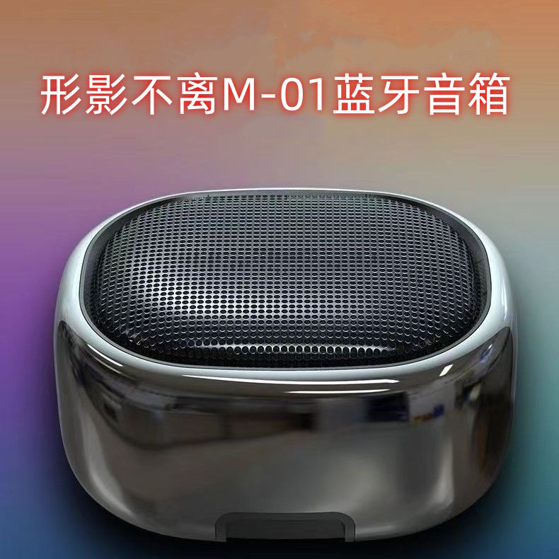 形影不离M-01蓝牙音箱迷你小音响便携式家用车载小型钢炮户外运动