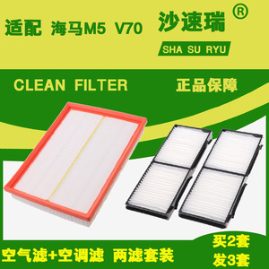 适配 海马福美来M5 福美来四代 F5 空气滤芯 空调滤芯滤清器格