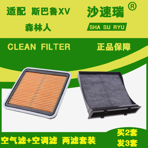 适配斯巴鲁XV 09-16款新款森林人 翼豹 空气 空调 滤芯 原厂升级