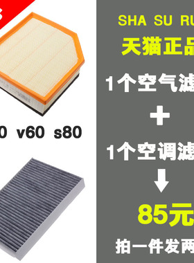 适配 沃尔沃 XC60 S80L S60 V60 XC90 T6 空气 空调 滤芯滤清器格