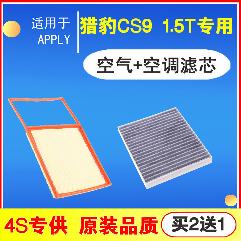 适配猎豹cs9空气滤芯 猎豹cs9  1.5t 空调滤芯滤清器格原厂升级