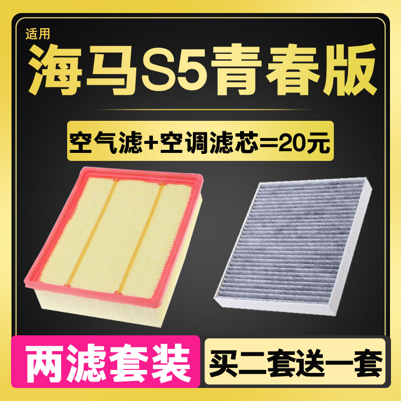 适配17/18款海马S5青春版空气空调滤芯young滤清器滤芯格原厂升级