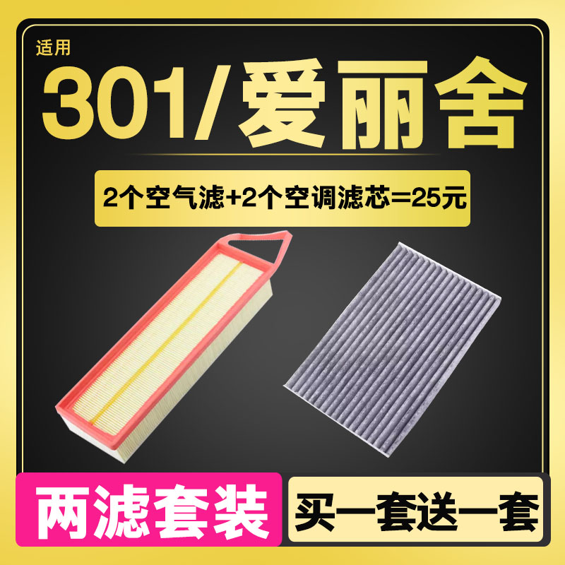 适配 标致301 新爱丽舍 C3-XR空气滤芯 新爱丽舍空调滤芯滤清器格