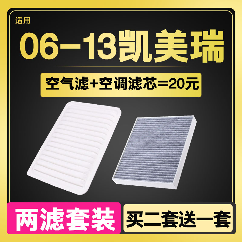 适配丰田06-13老款 凯美瑞 经典空气滤芯 空调滤芯滤清器原厂升级