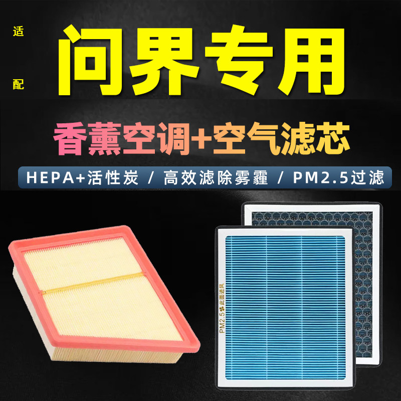适配华为问界空调滤芯问界M5/问界M7/问界M9/享界S9原厂空气滤芯