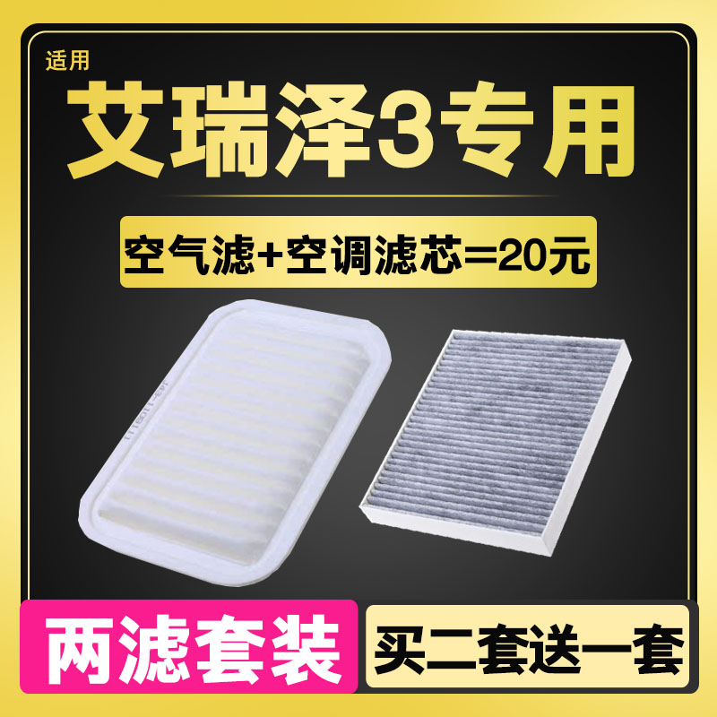 适配奇瑞15-16-17款艾瑞泽3空调滤芯+空气滤芯 滤清器格 保养配件