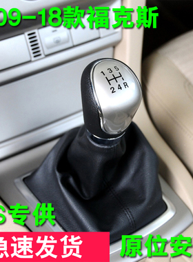 适配福特新09经典福克斯手球换挡杆挂档套排挡头档把头档位套13款