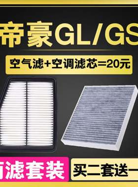 适配于吉利19-20-21款全新帝豪GL GS 空气滤芯空调格清器原厂升级