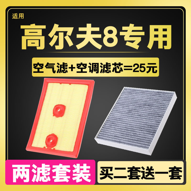 适配21-24款大众高尔夫8空气滤芯空调滤芯滤清器格专用原厂升级22
