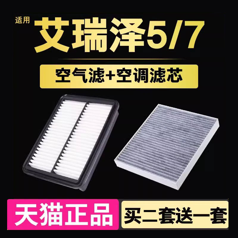 适配奇瑞艾瑞泽5空调滤芯 艾瑞泽7PRO空气滤芯滤清器空滤原厂PLUS